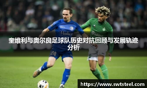 奎维利与奥尔良足球队历史对抗回顾与发展轨迹分析