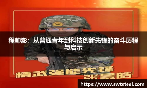 程帅澎：从普通青年到科技创新先锋的奋斗历程与启示