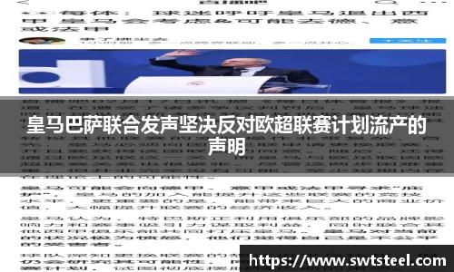 皇马巴萨联合发声坚决反对欧超联赛计划流产的声明