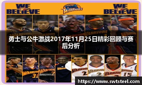 勇士与公牛激战2017年11月25日精彩回顾与赛后分析