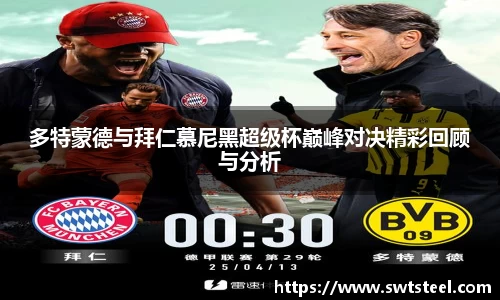 多特蒙德与拜仁慕尼黑超级杯巅峰对决精彩回顾与分析