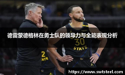 德雷蒙德格林在勇士队的领导力与全能表现分析