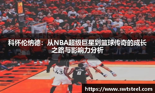 科怀伦纳德：从NBA超级巨星到篮球传奇的成长之路与影响力分析