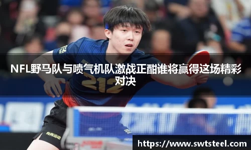 NFL野马队与喷气机队激战正酣谁将赢得这场精彩对决