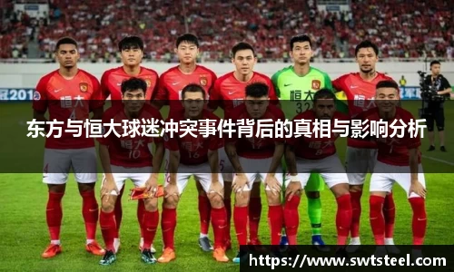 东方与恒大球迷冲突事件背后的真相与影响分析