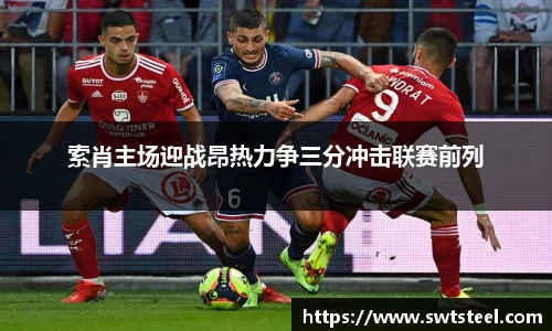 索肖主场迎战昂热力争三分冲击联赛前列