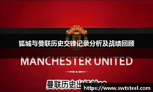 狐城与曼联历史交锋记录分析及战绩回顾