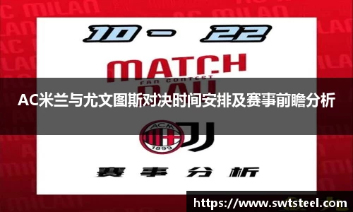 AC米兰与尤文图斯对决时间安排及赛事前瞻分析