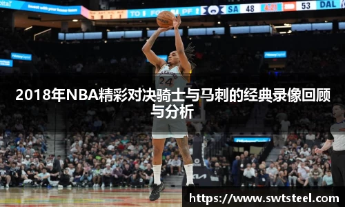 2018年NBA精彩对决骑士与马刺的经典录像回顾与分析