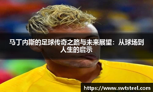 马丁内斯的足球传奇之路与未来展望：从球场到人生的启示