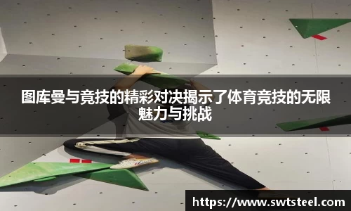 图库曼与竟技的精彩对决揭示了体育竞技的无限魅力与挑战