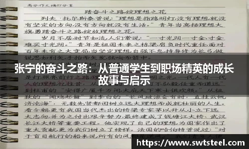 张宁的奋斗之路：从普通学生到职场精英的成长故事与启示