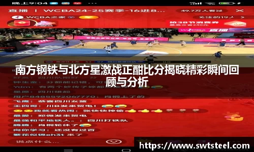南方钢铁与北方星激战正酣比分揭晓精彩瞬间回顾与分析