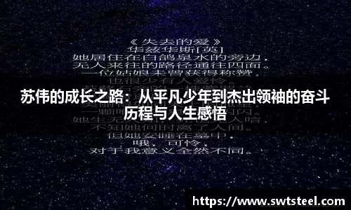 苏伟的成长之路：从平凡少年到杰出领袖的奋斗历程与人生感悟