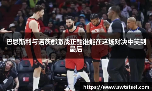 巴恩斯利与诺茨郡激战正酣谁能在这场对决中笑到最后