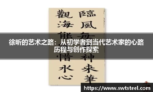 徐昕的艺术之路：从初学者到当代艺术家的心路历程与创作探索