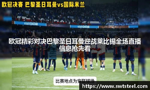 欧冠精彩对决巴黎圣日耳曼迎战莱比锡全场直播信息抢先看