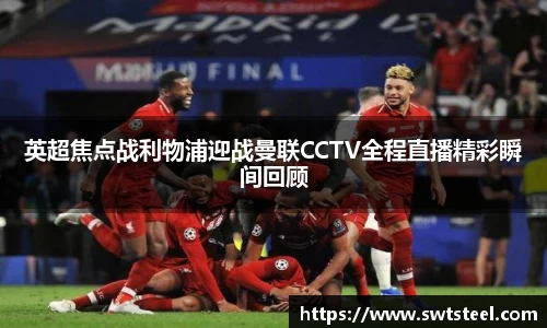 英超焦点战利物浦迎战曼联CCTV全程直播精彩瞬间回顾