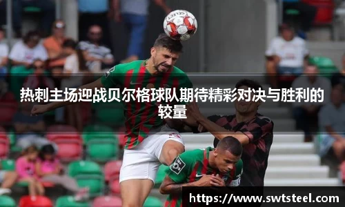 热刺主场迎战贝尔格球队期待精彩对决与胜利的较量