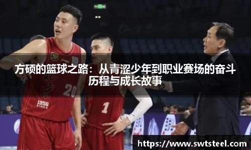 方硕的篮球之路：从青涩少年到职业赛场的奋斗历程与成长故事