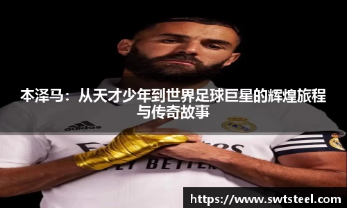 本泽马：从天才少年到世界足球巨星的辉煌旅程与传奇故事