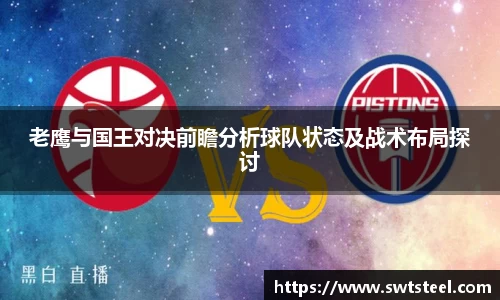 老鹰与国王对决前瞻分析球队状态及战术布局探讨