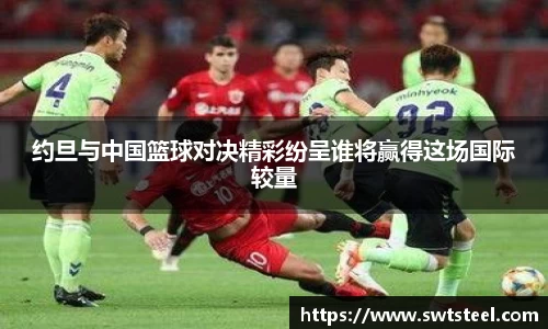 约旦与中国篮球对决精彩纷呈谁将赢得这场国际较量