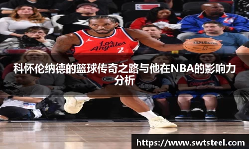 科怀伦纳德的篮球传奇之路与他在NBA的影响力分析