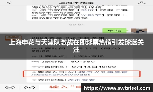 上海申花与天津队激战在即球票热销引发球迷关注