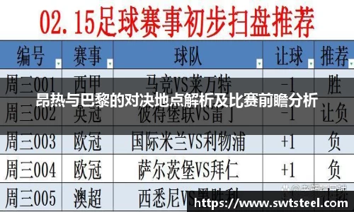 昂热与巴黎的对决地点解析及比赛前瞻分析