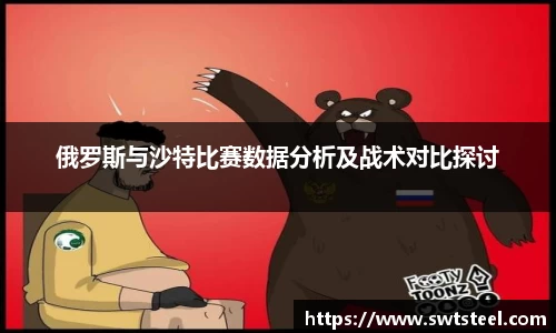 俄罗斯与沙特比赛数据分析及战术对比探讨