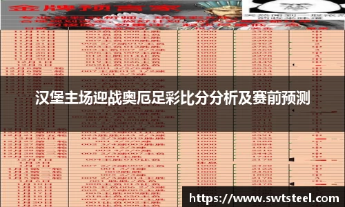 汉堡主场迎战奥厄足彩比分分析及赛前预测
