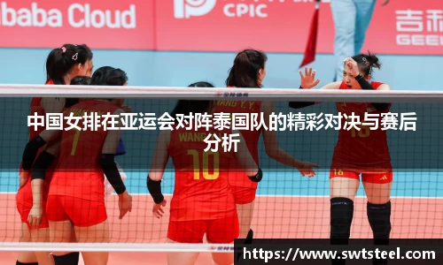 中国女排在亚运会对阵泰国队的精彩对决与赛后分析
