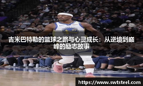 吉米巴特勒的篮球之路与心灵成长：从逆境到巅峰的励志故事
