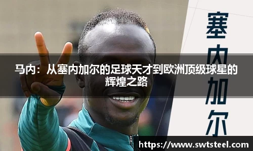 马内：从塞内加尔的足球天才到欧洲顶级球星的辉煌之路