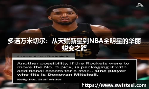 多诺万米切尔：从天赋新星到NBA全明星的华丽蜕变之路