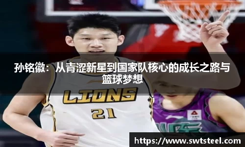 孙铭徽：从青涩新星到国家队核心的成长之路与篮球梦想