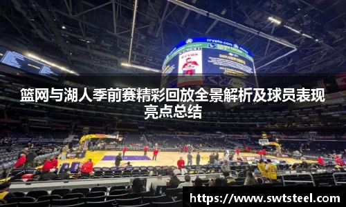 篮网与湖人季前赛精彩回放全景解析及球员表现亮点总结