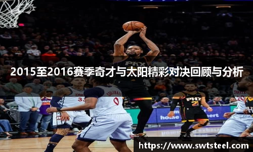 2015至2016赛季奇才与太阳精彩对决回顾与分析