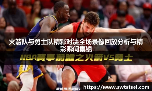 火箭队与勇士队精彩对决全场录像回放分析与精彩瞬间集锦