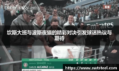 坎斯大班与波斯夜猫的精彩对决引发球迷热议与期待
