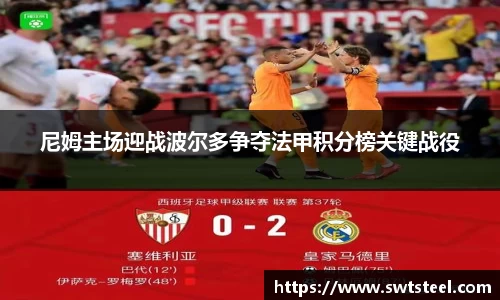 尼姆主场迎战波尔多争夺法甲积分榜关键战役