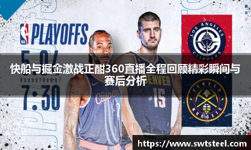 快船与掘金激战正酣360直播全程回顾精彩瞬间与赛后分析