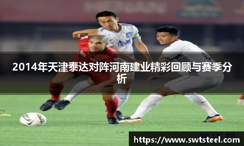 2014年天津泰达对阵河南建业精彩回顾与赛季分析