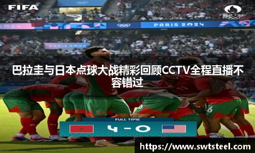 巴拉圭与日本点球大战精彩回顾CCTV全程直播不容错过