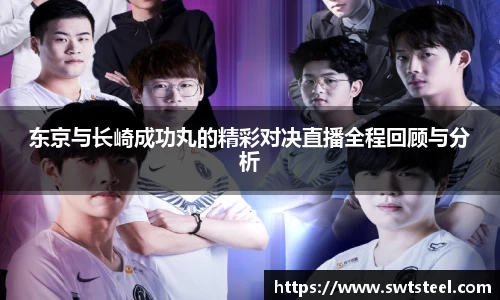 东京与长崎成功丸的精彩对决直播全程回顾与分析