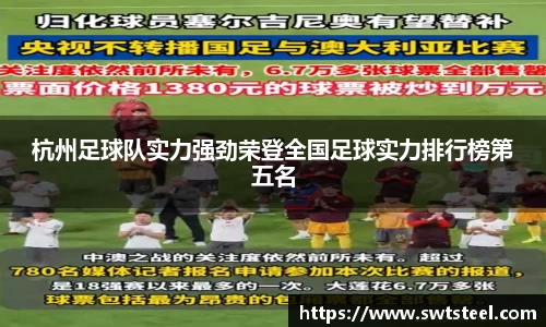 杭州足球队实力强劲荣登全国足球实力排行榜第五名
