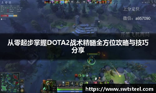 从零起步掌握DOTA2战术精髓全方位攻略与技巧分享
